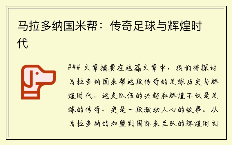 马拉多纳国米帮：传奇足球与辉煌时代