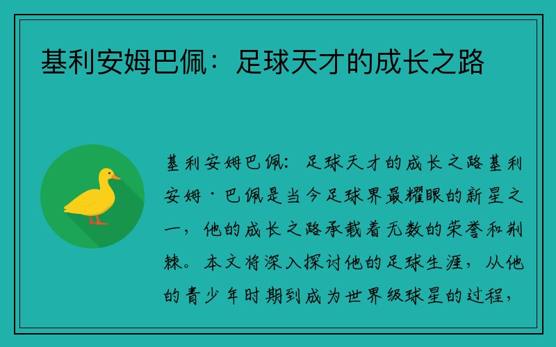 基利安姆巴佩：足球天才的成长之路