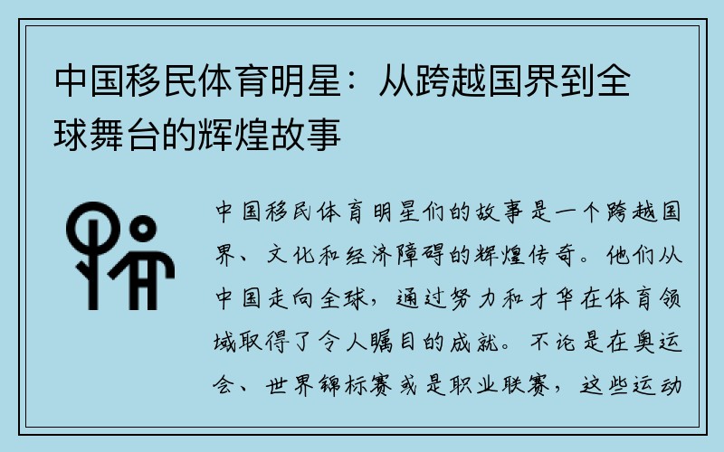 中国移民体育明星：从跨越国界到全球舞台的辉煌故事