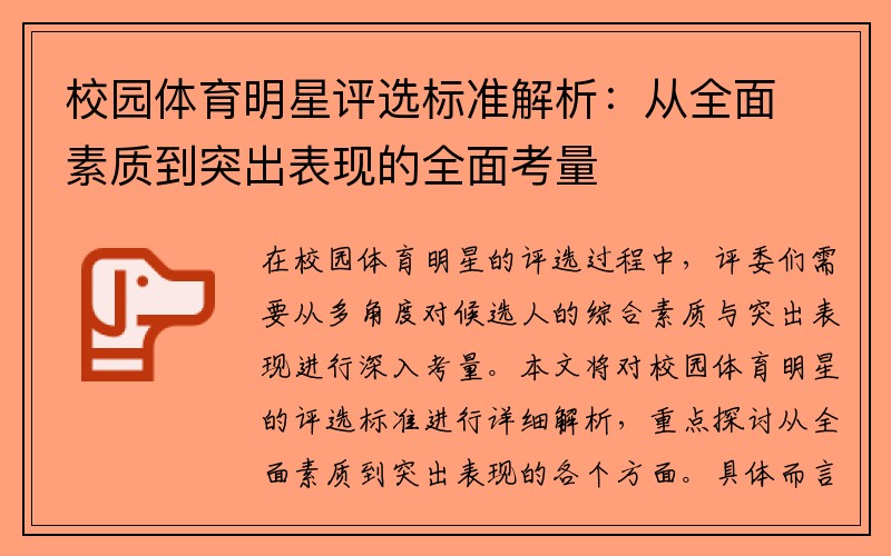校园体育明星评选标准解析：从全面素质到突出表现的全面考量