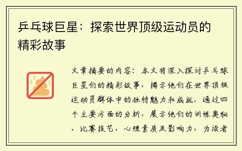 乒乓球巨星：探索世界顶级运动员的精彩故事