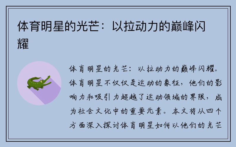 体育明星的光芒：以拉动力的巅峰闪耀