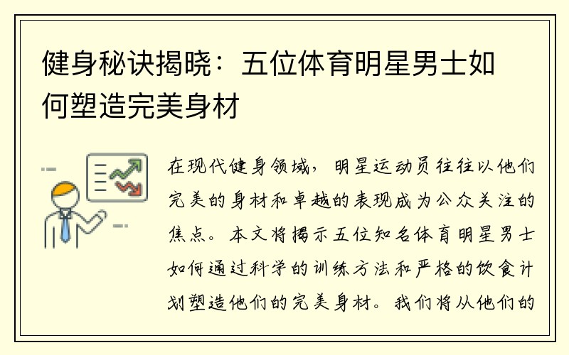 健身秘诀揭晓：五位体育明星男士如何塑造完美身材