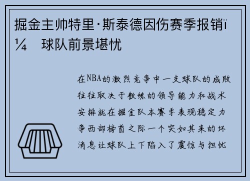 掘金主帅特里·斯泰德因伤赛季报销，球队前景堪忧