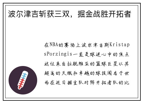 波尔津吉斩获三双，掘金战胜开拓者