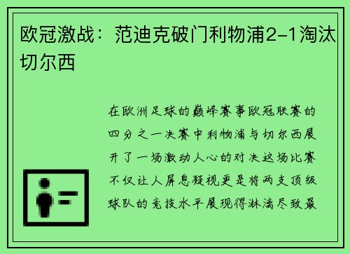 欧冠激战：范迪克破门利物浦2-1淘汰切尔西