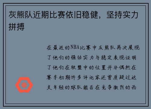 灰熊队近期比赛依旧稳健，坚持实力拼搏