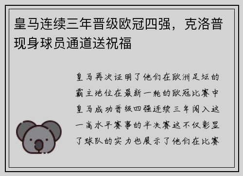 皇马连续三年晋级欧冠四强，克洛普现身球员通道送祝福