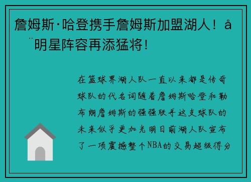 詹姆斯·哈登携手詹姆斯加盟湖人！全明星阵容再添猛将！