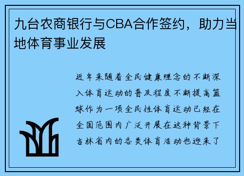九台农商银行与CBA合作签约，助力当地体育事业发展