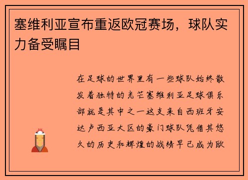 塞维利亚宣布重返欧冠赛场，球队实力备受瞩目
