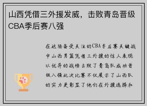 山西凭借三外援发威，击败青岛晋级CBA季后赛八强