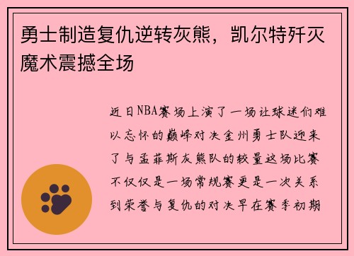 勇士制造复仇逆转灰熊，凯尔特歼灭魔术震撼全场