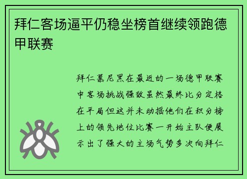 拜仁客场逼平仍稳坐榜首继续领跑德甲联赛