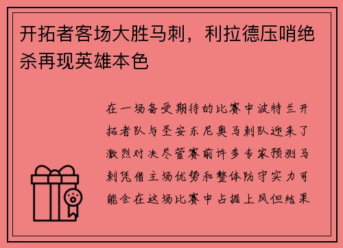开拓者客场大胜马刺，利拉德压哨绝杀再现英雄本色