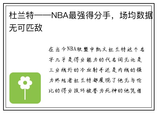 杜兰特——NBA最强得分手，场均数据无可匹敌