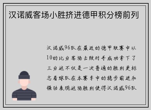 汉诺威客场小胜挤进德甲积分榜前列