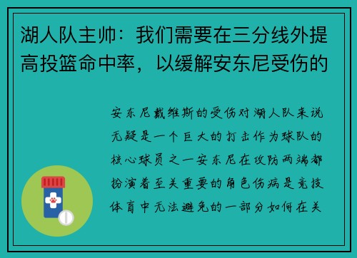 湖人队主帅：我们需要在三分线外提高投篮命中率，以缓解安东尼受伤的影响
