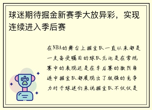 球迷期待掘金新赛季大放异彩，实现连续进入季后赛