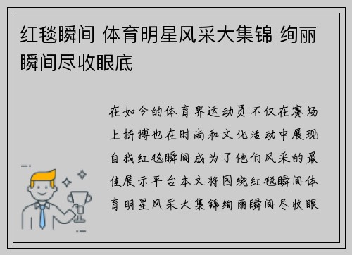 红毯瞬间 体育明星风采大集锦 绚丽瞬间尽收眼底