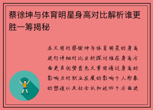 蔡徐坤与体育明星身高对比解析谁更胜一筹揭秘