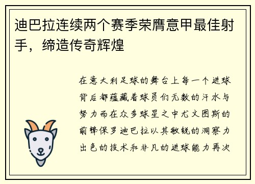 迪巴拉连续两个赛季荣膺意甲最佳射手，缔造传奇辉煌