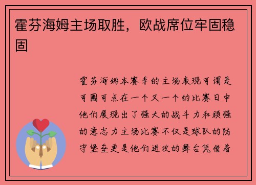 霍芬海姆主场取胜，欧战席位牢固稳固
