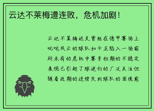云达不莱梅遭连败，危机加剧！