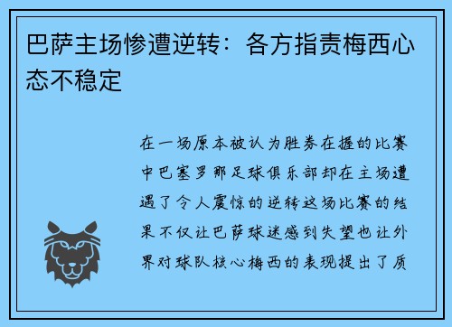 巴萨主场惨遭逆转：各方指责梅西心态不稳定