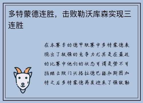 多特蒙德连胜，击败勒沃库森实现三连胜