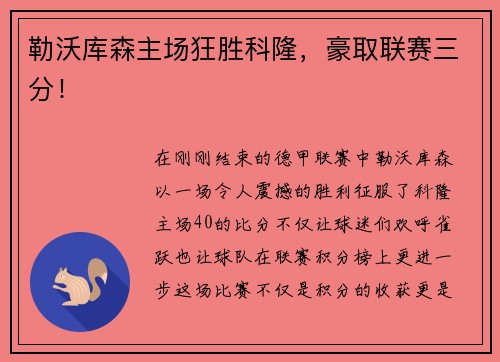 勒沃库森主场狂胜科隆，豪取联赛三分！
