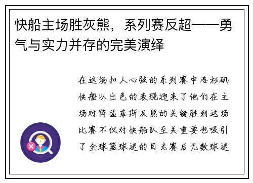快船主场胜灰熊，系列赛反超——勇气与实力并存的完美演绎
