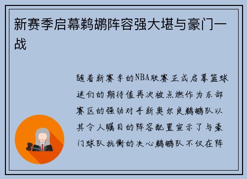 新赛季启幕鹈鹕阵容强大堪与豪门一战