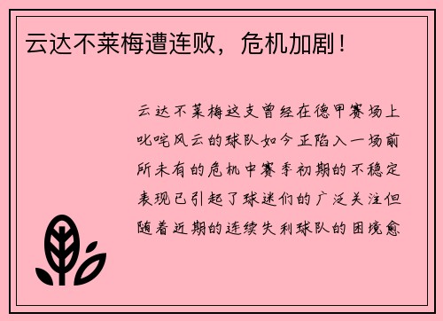 云达不莱梅遭连败，危机加剧！