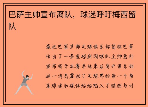 巴萨主帅宣布离队，球迷呼吁梅西留队