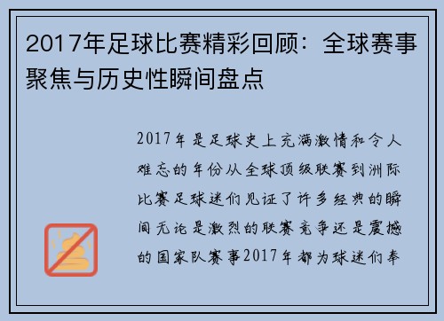 2017年足球比赛精彩回顾：全球赛事聚焦与历史性瞬间盘点