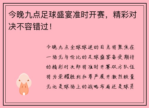 今晚九点足球盛宴准时开赛，精彩对决不容错过！