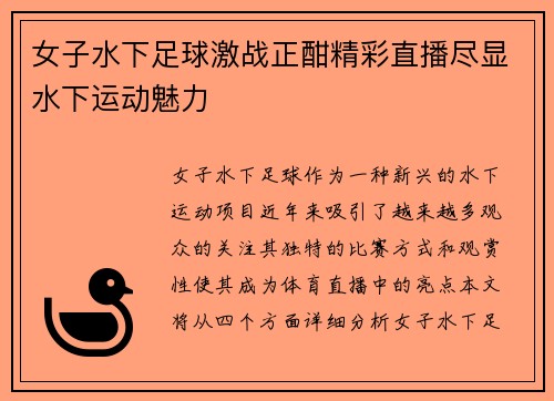女子水下足球激战正酣精彩直播尽显水下运动魅力