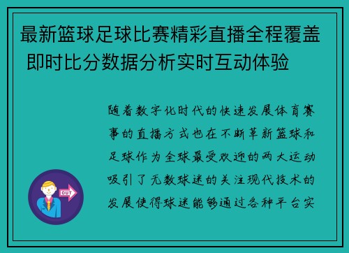 最新篮球足球比赛精彩直播全程覆盖 即时比分数据分析实时互动体验