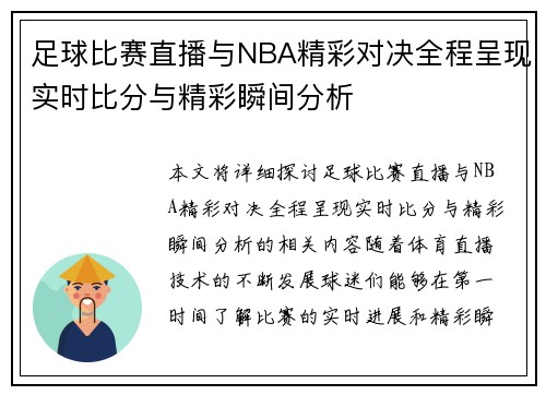 足球比赛直播与NBA精彩对决全程呈现实时比分与精彩瞬间分析